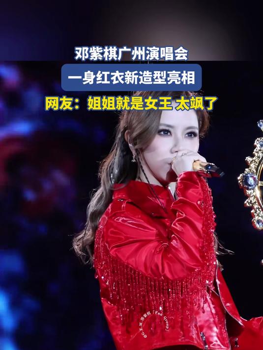 邓紫棋广州演唱会,一身红衣新造型亮相,网友:姐就是女王太飒了