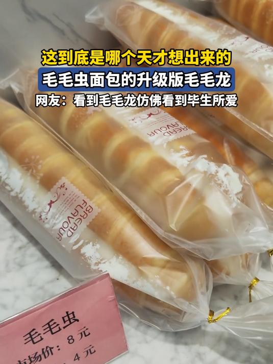 哪个天才想出来的,毛毛虫面包的升级版毛毛龙,仿佛看到毕生所爱