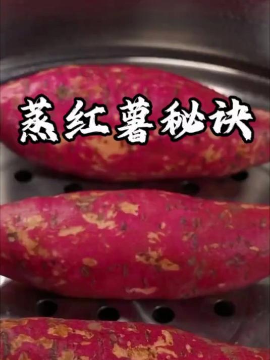 教你做蒸红薯的秘诀
