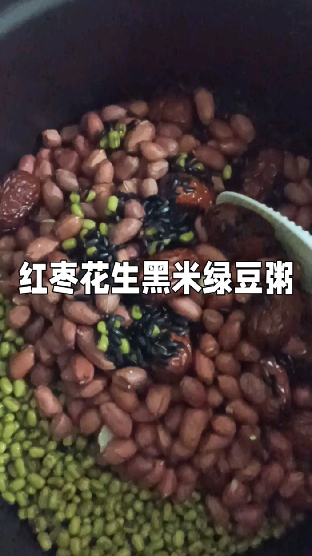 红枣花生黑米绿豆粥