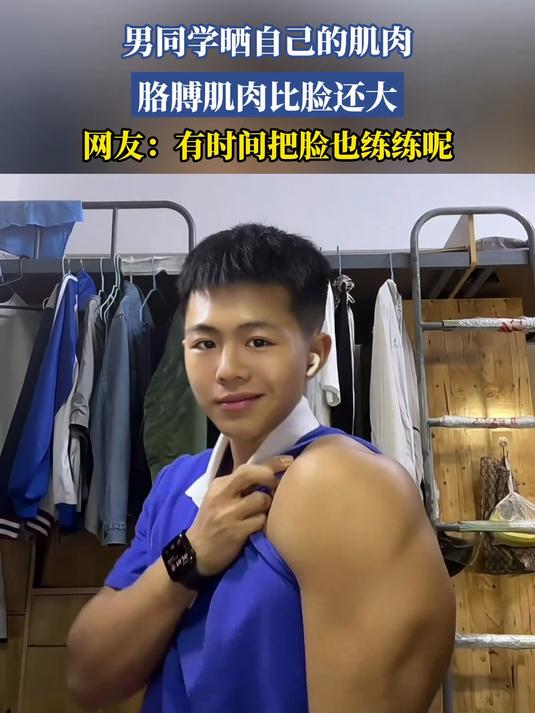 男同学晒自己的肌肉,胳膊肌肉比脸还大