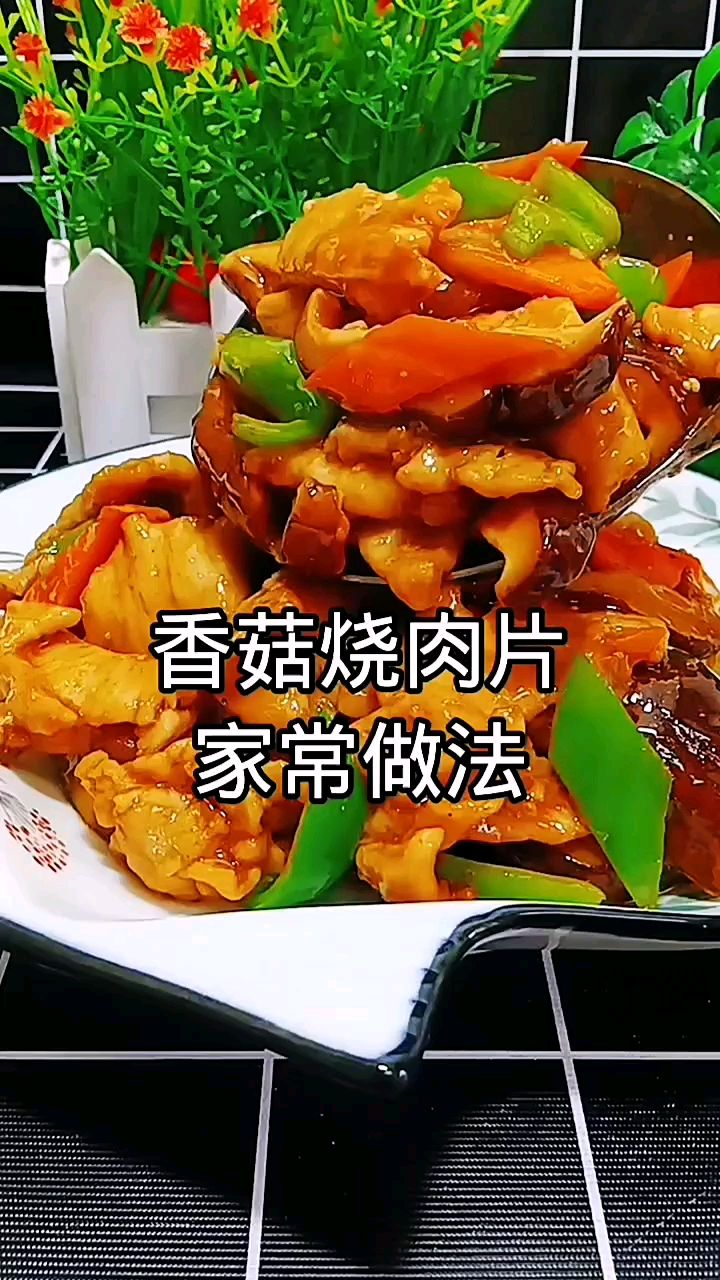 香菇烧肉片好吃又下饭谁做谁就爱(家常菜)