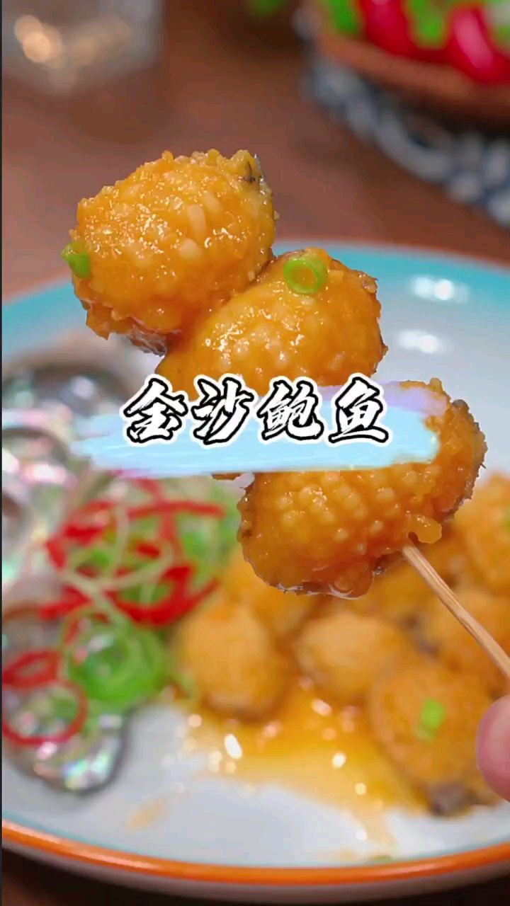 金沙鲍鱼 ,咸蛋黄沙沙的口感包裹着鲍鱼上,咸香味美,鲜嫩多汁,真的太好吃了。