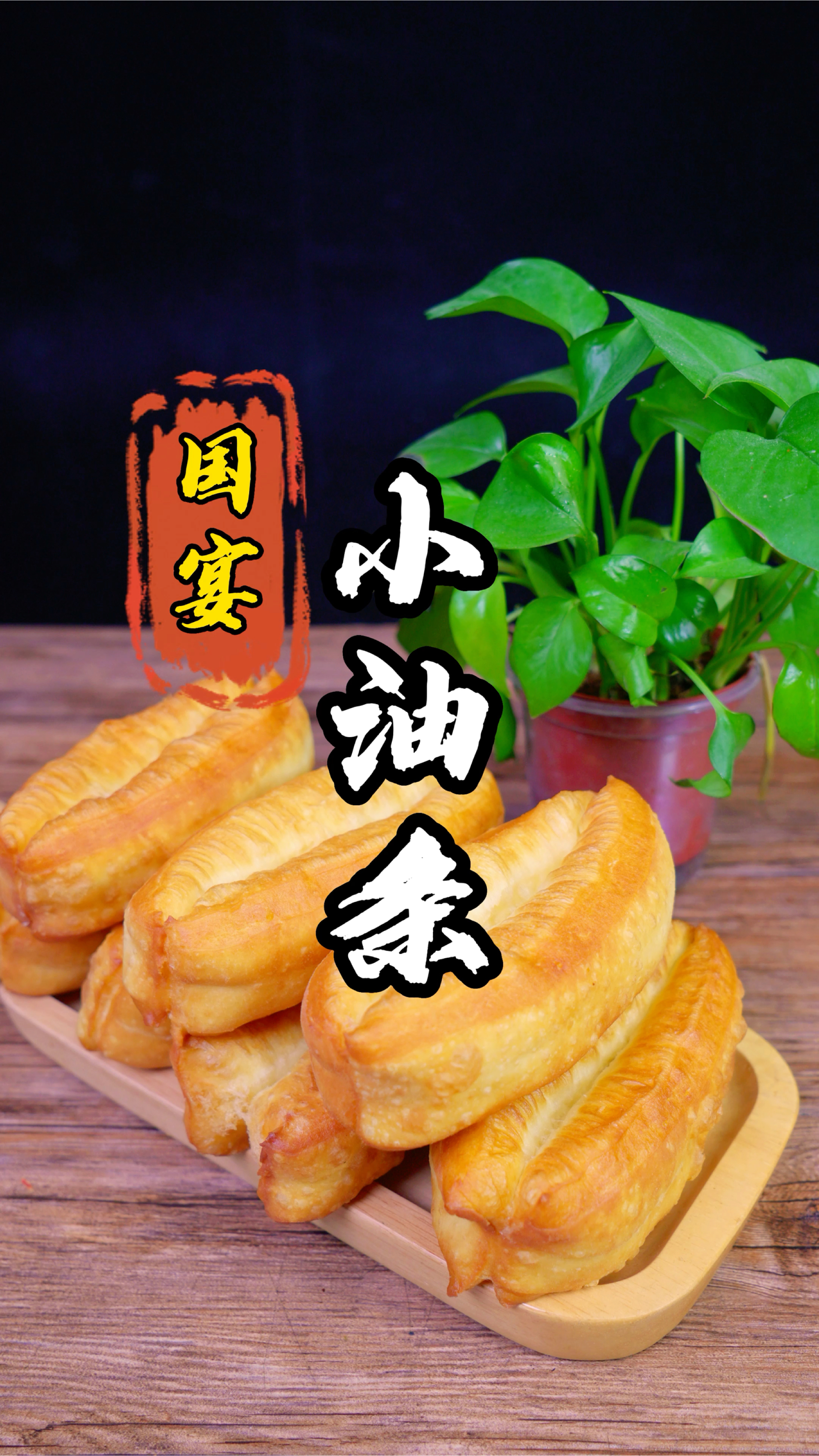 国宴小油条制作分享