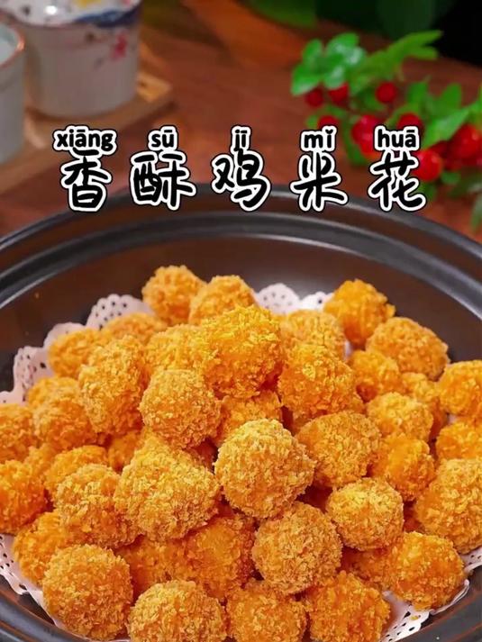 香酥鸡米花