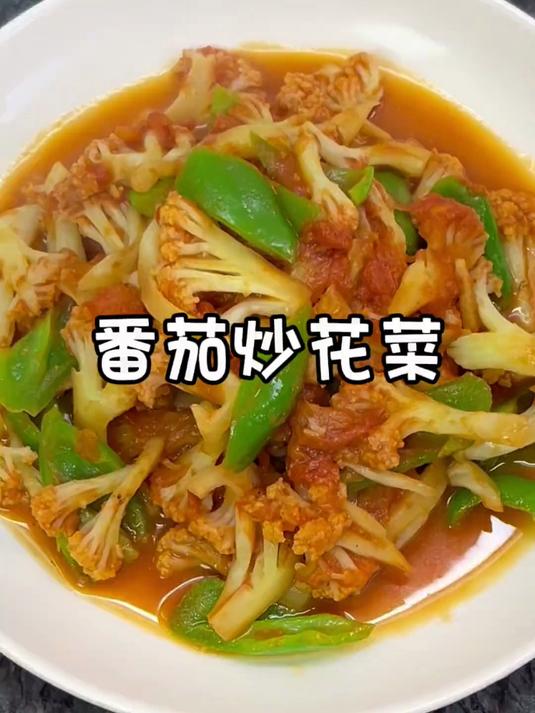 酸甜开胃,我真的真的太爱了 番茄炒花菜