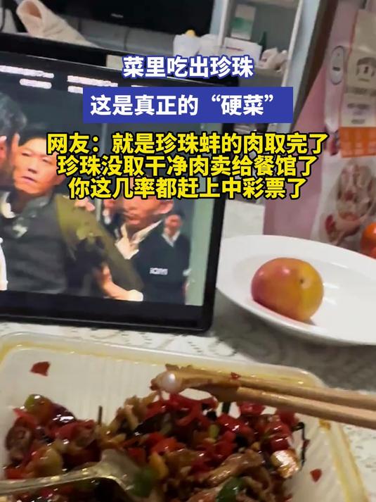 菜里吃出珍珠 这是真正的“硬菜” 网友：就是珍珠蚌的肉取完了，珍珠没取干净肉卖给餐馆了，你