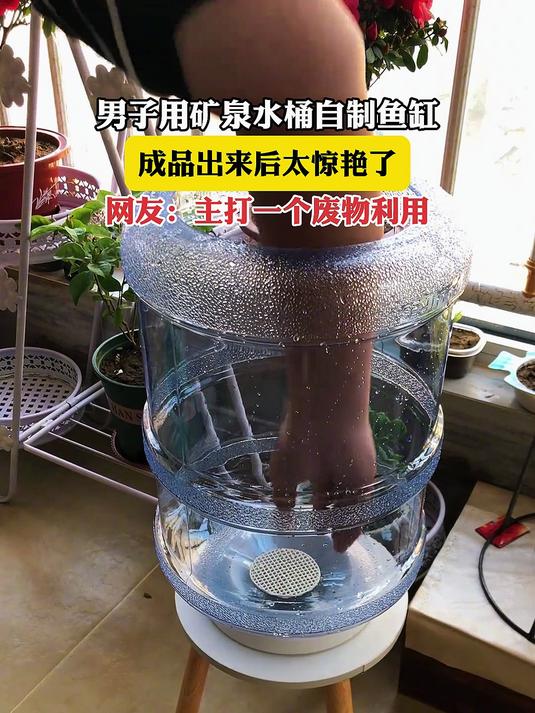 男子用矿泉水桶自制鱼缸,成品出来后太惊艳了
