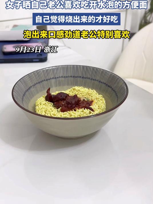女子晒自己老公喜欢吃开水泡的方便面
