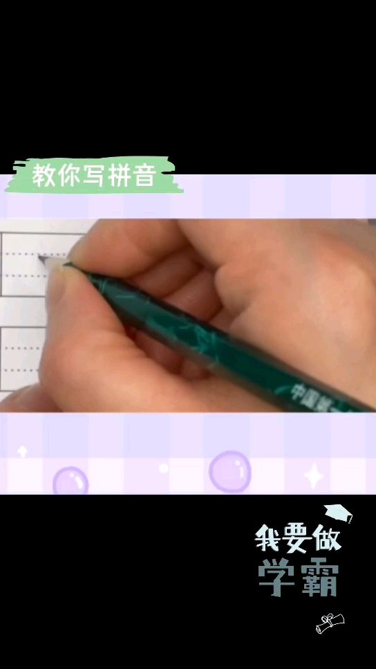 教你写拼音字母:单韵母 e