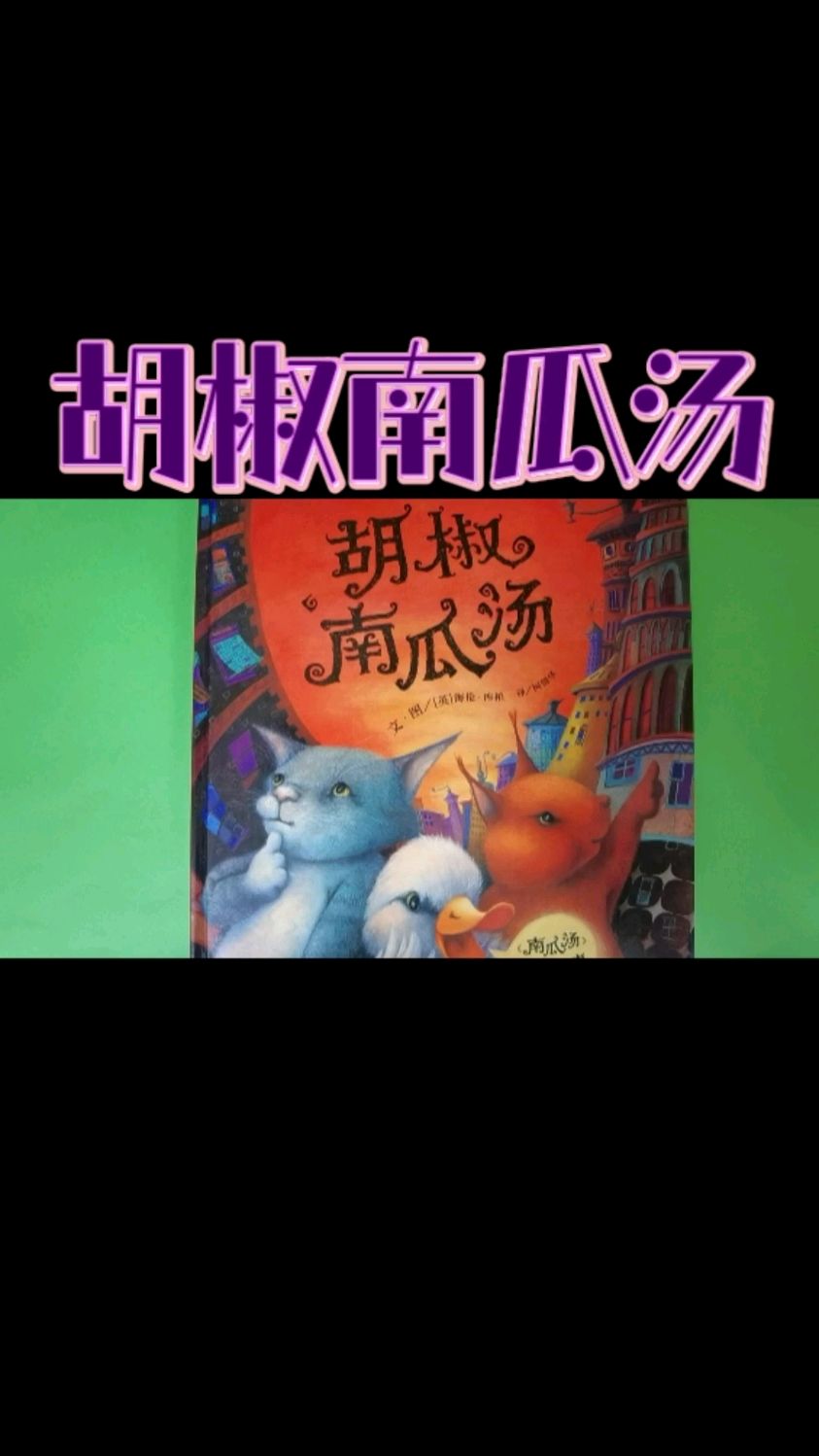 #绘本故事 胡椒南瓜汤