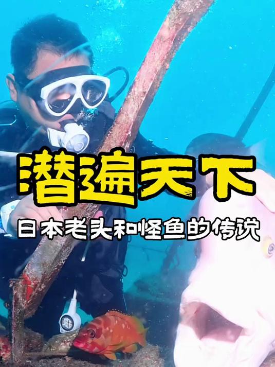 人鱼情未了,老人和怪鱼的故事是真的吗