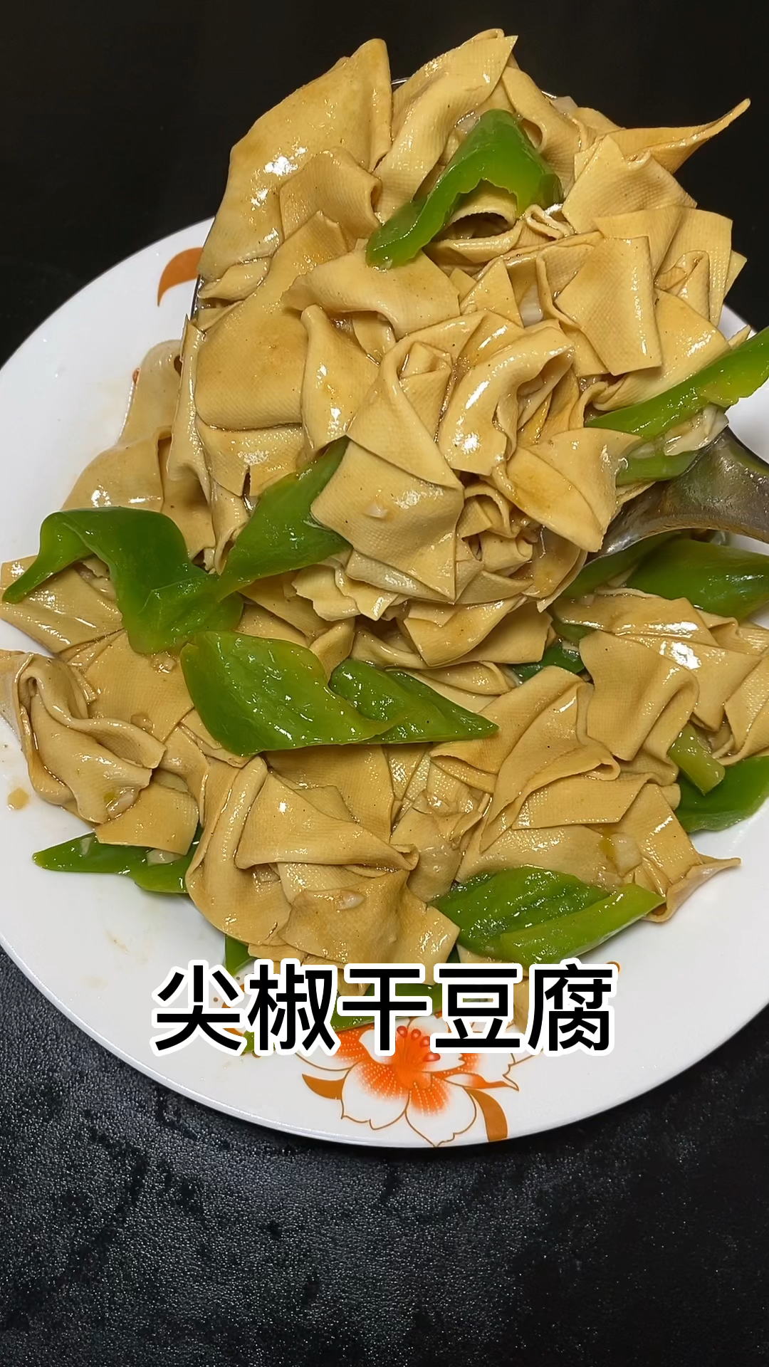 尖椒干豆腐的做法