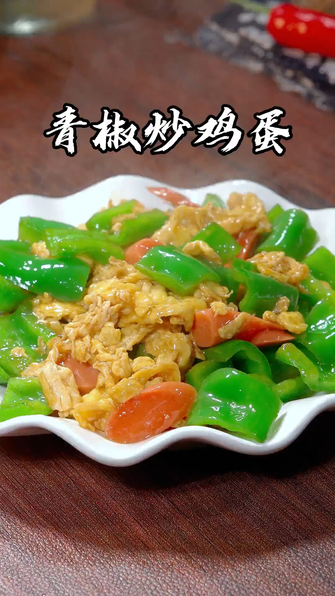 这种做法的青椒炒鸡蛋你试过吗