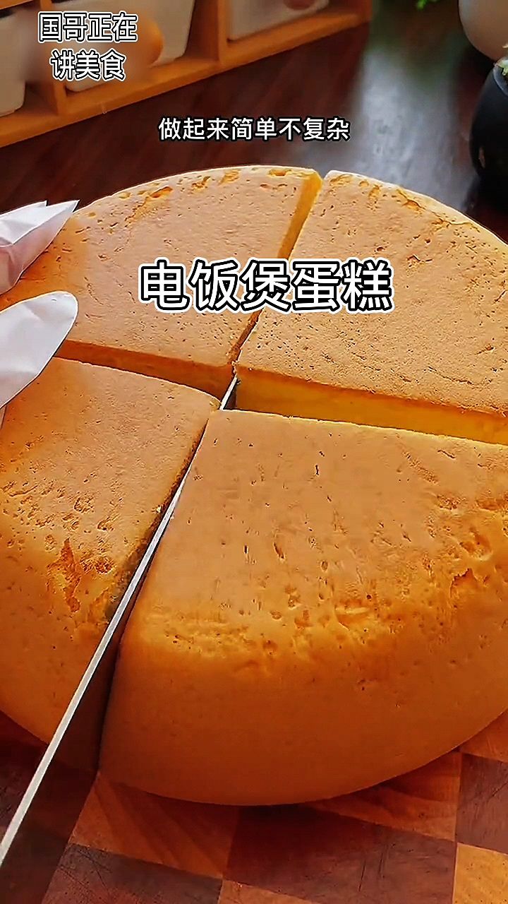 想吃蛋糕以后别在出去买了,我教你一招,只要家里有电饭煲就可以做蛋糕