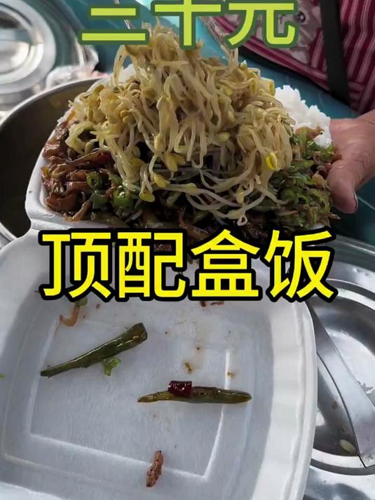 三十元顶配盒饭