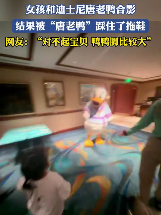 女孩和迪士尼唐老鸭合影,结果被“唐老鸭”踩住了拖鞋