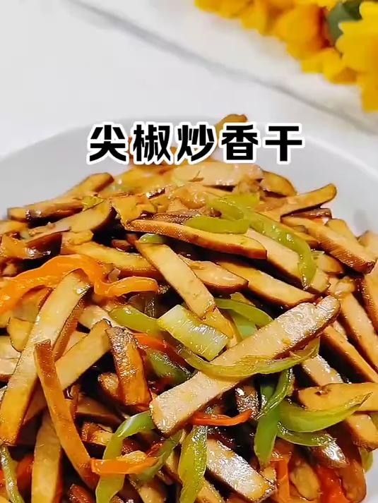 分享一道简单又下饭的家常菜 尖椒炒香干