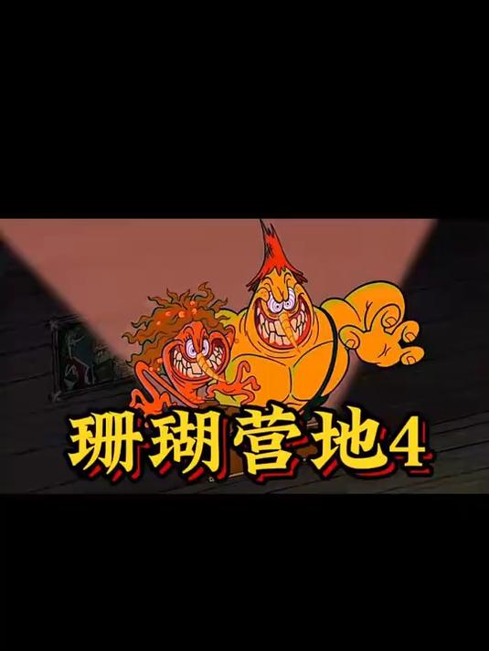 珊瑚营地里的怪物抓住了所有人么?