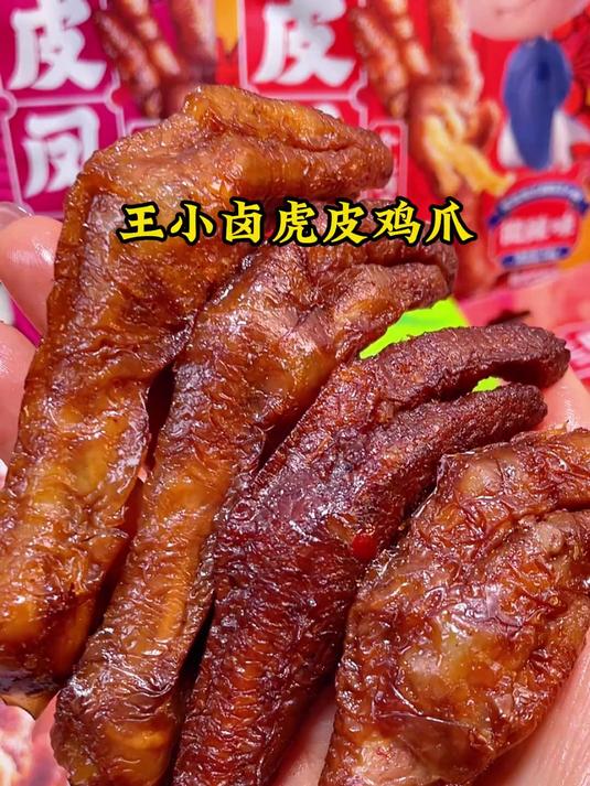 虎皮凤爪还得是王小卤啊!吃了真的会上瘾,肉质饱满Q弹