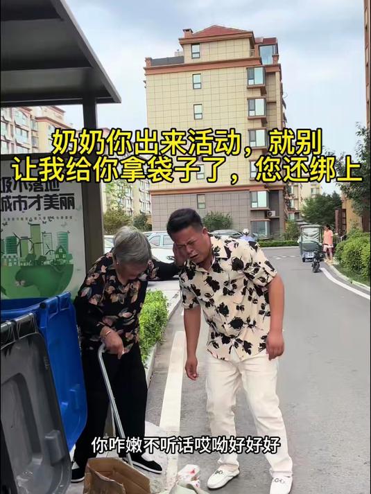 奶奶我听你的话，我给你捡，别给我绑上了实在不好看#奶奶开心