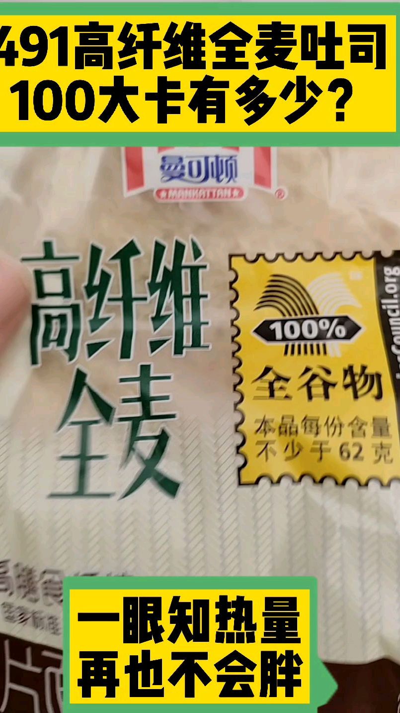 每天认识100大卡,100大卡高纤维全麦吐司有多少?全国100大卡日科普视频