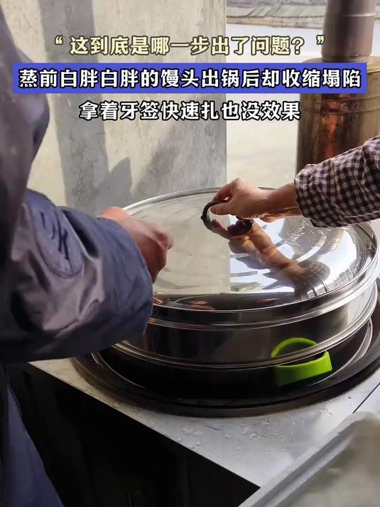 “这到底是哪步出了问题?”蒸前白胖白胖的馒头出锅后却收缩塌陷