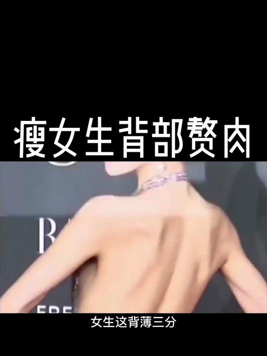 瘦女生背部赘肉