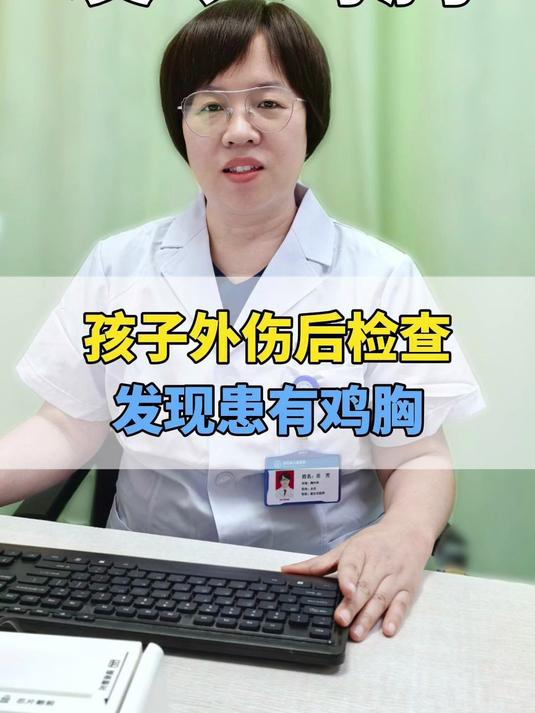 孩子外伤后来检查发现患有鸡胸