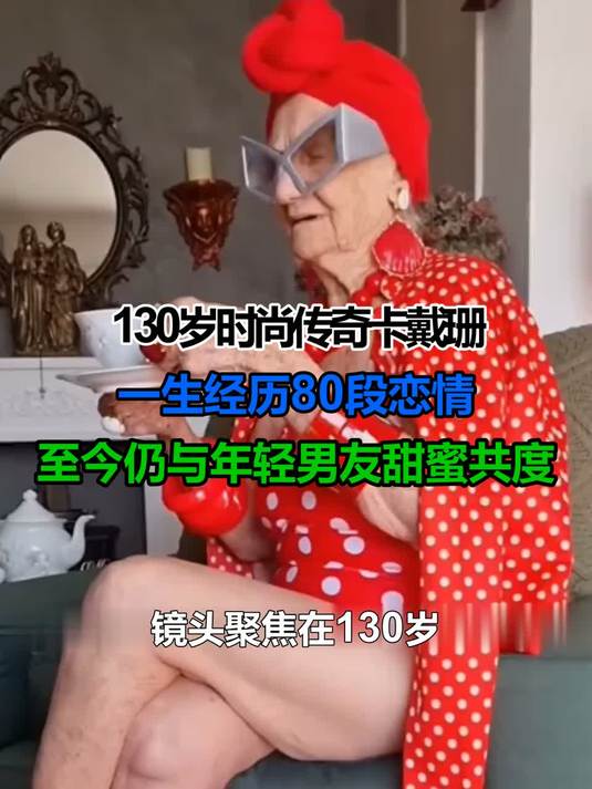 130岁时尚传奇卡戴珊：一生经历80段恋情，至今仍与年轻男友甜蜜共度