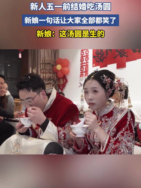 新人五一前结婚吃汤圆,新娘一句话让大家全部都笑了,新娘:这汤圆是生的#金榜同行时#