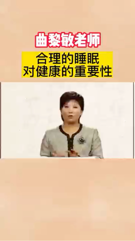 曲师讲合理睡眠的重要性!