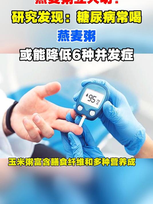燕麦粥立大功!研究发现:糖尿病常喝燕麦粥,或能降低6种并发症