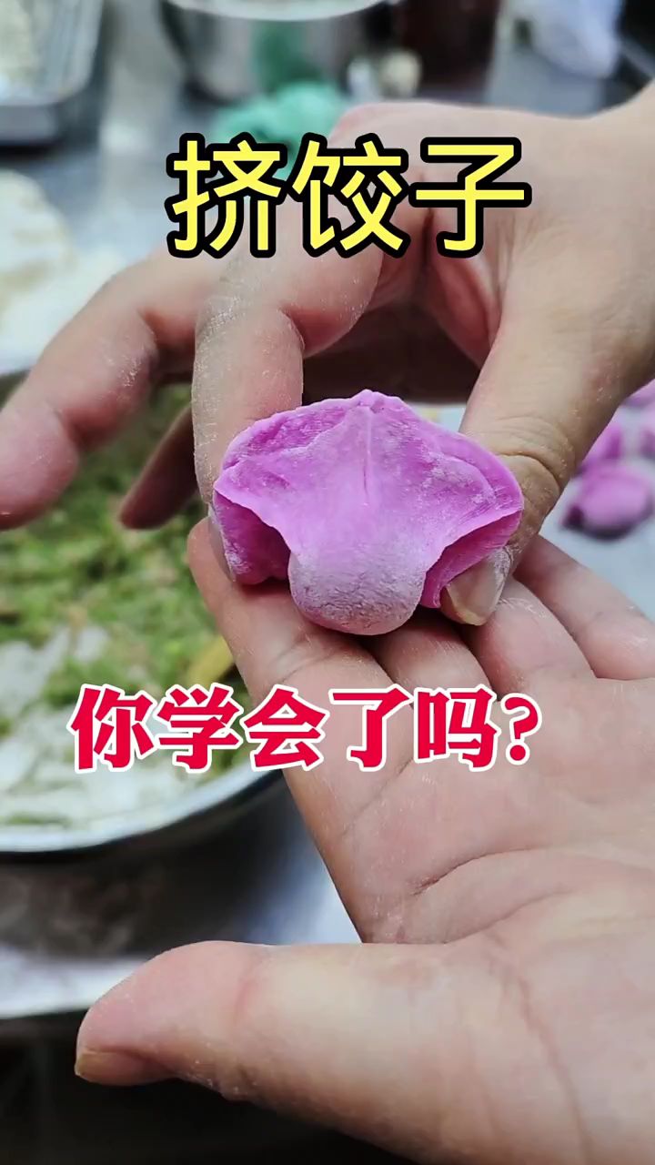 挤饺子你学会了吗。