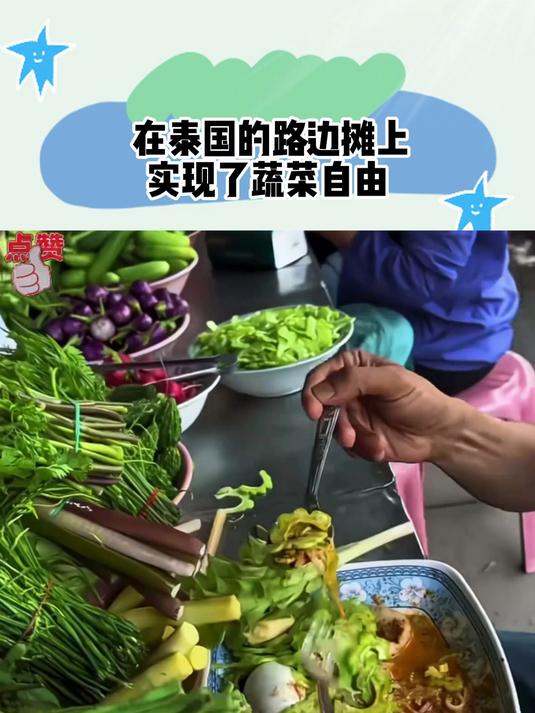 在泰国的路边摊上，实现了蔬菜自由
