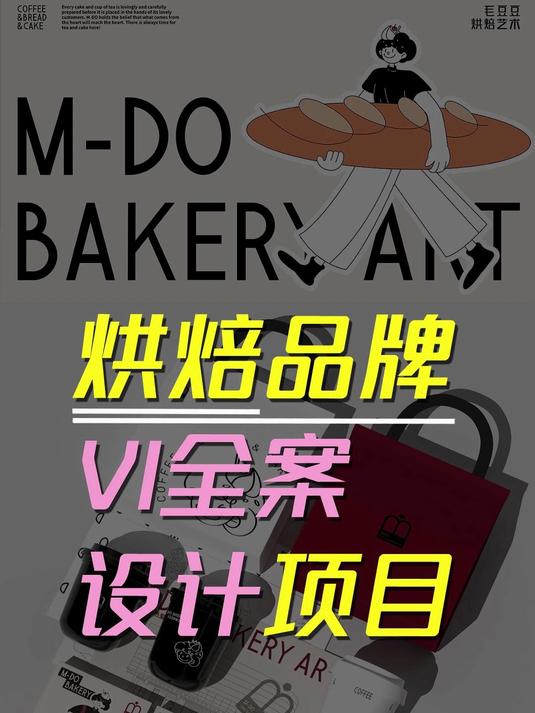 创意设计案例分享——烘焙品牌全案设计