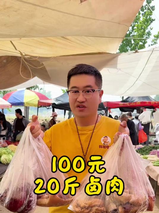 100元20斤卤肉#春日收藏家#