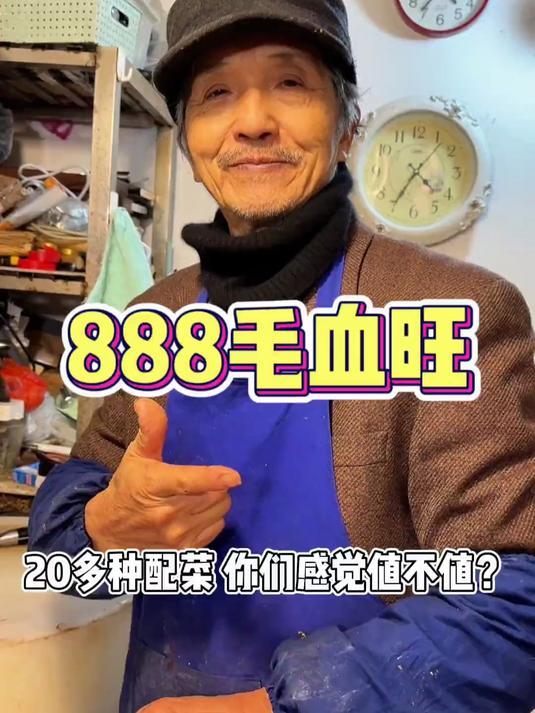 听说现在毛血旺都涨价到1300了?!