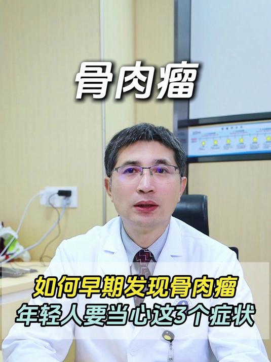 如何早期发现骨肉瘤？年轻人要当心这3个症状