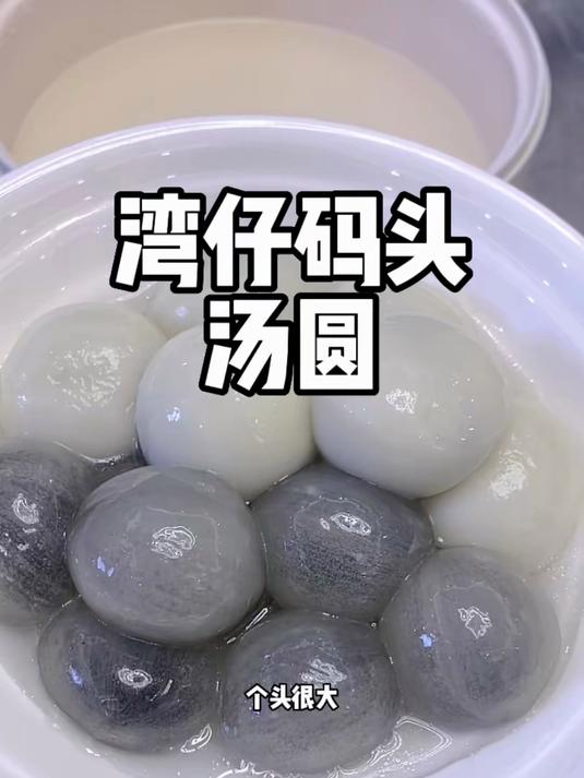 团团圆圆吃汤圆,推荐湾仔码头,软糯香甜,黑芝麻馅的能爆浆
