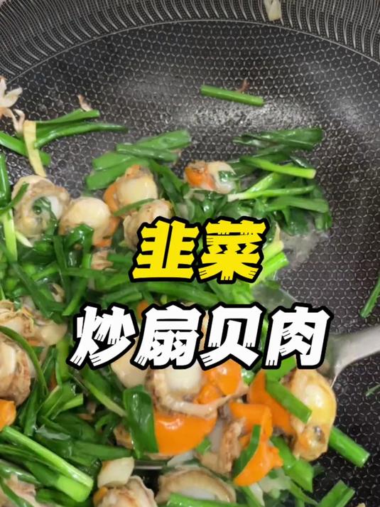 韭菜非常适合炒海鲜，能激发海鲜的鲜味