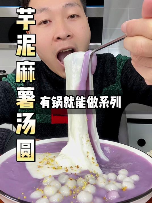 芋泥麻薯小汤圆加到一起，简直好吃到没朋友