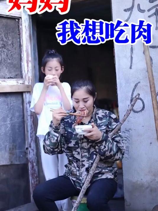 妈妈,我想吃肉肉啊!