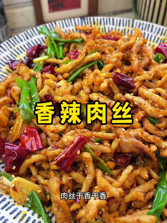香辣肉丝的家常做法