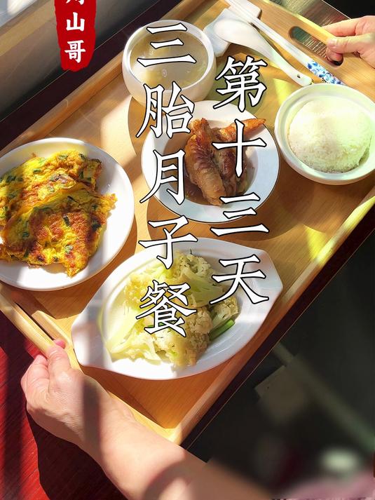三胎剖腹产,月子餐第十三天食谱,来看山哥如何安排