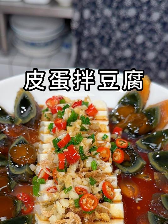 皮蛋拌豆腐夏日的开胃小凉菜,只要选对食材做起来很简单