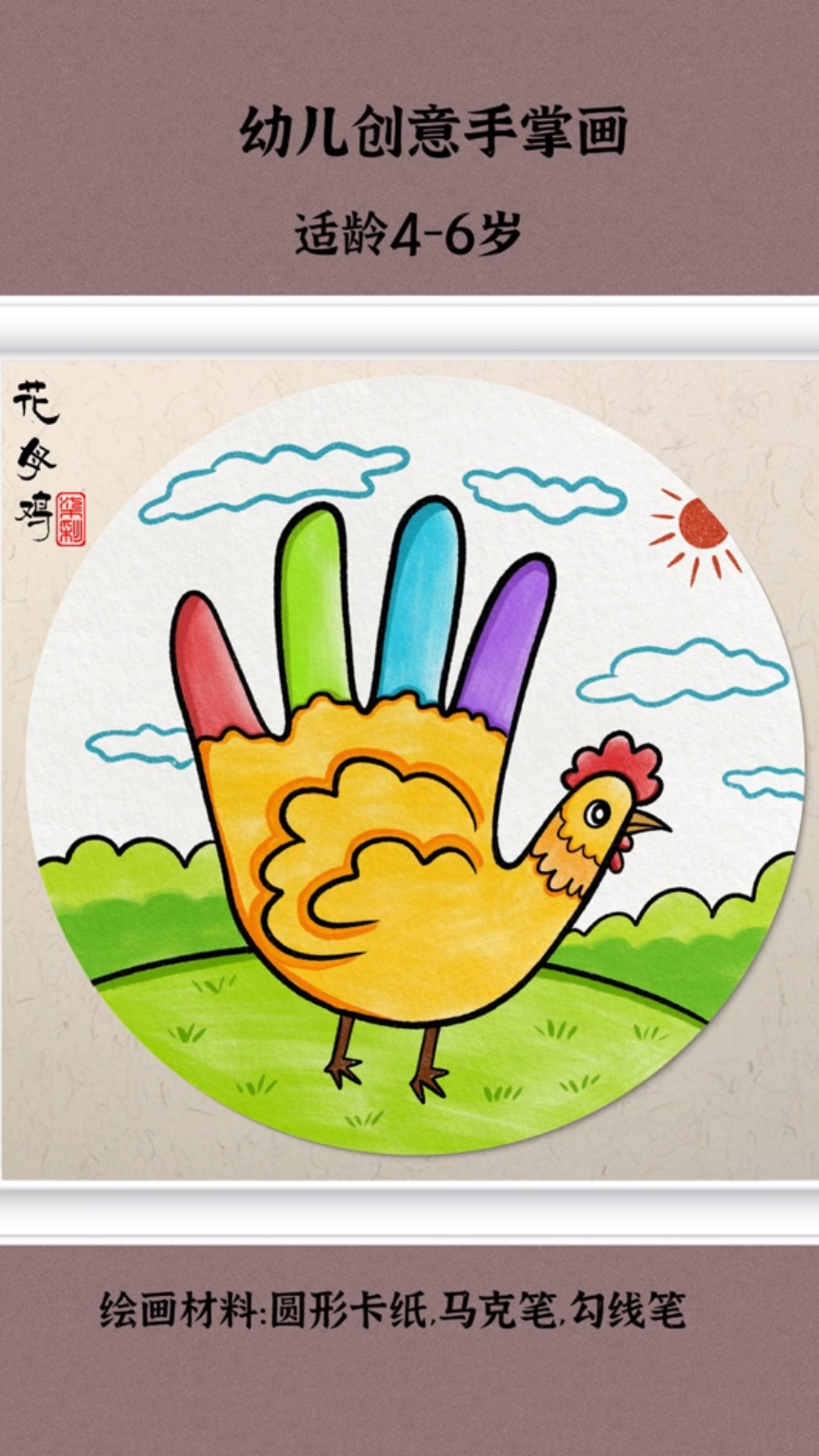 幼儿园小朋友可以画的创意美术花母鸡,用手掌拓印轮廓就行,好玩有趣带着孩子试试吧!