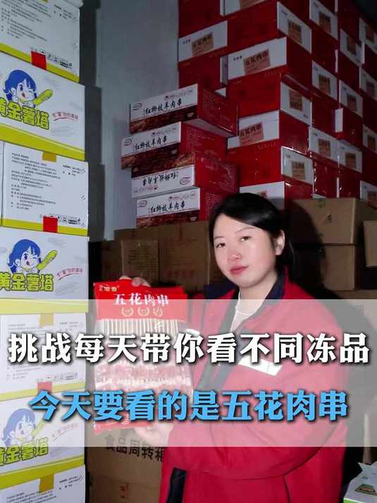 挑战每天看不同产品 今天要看的是五花肉串