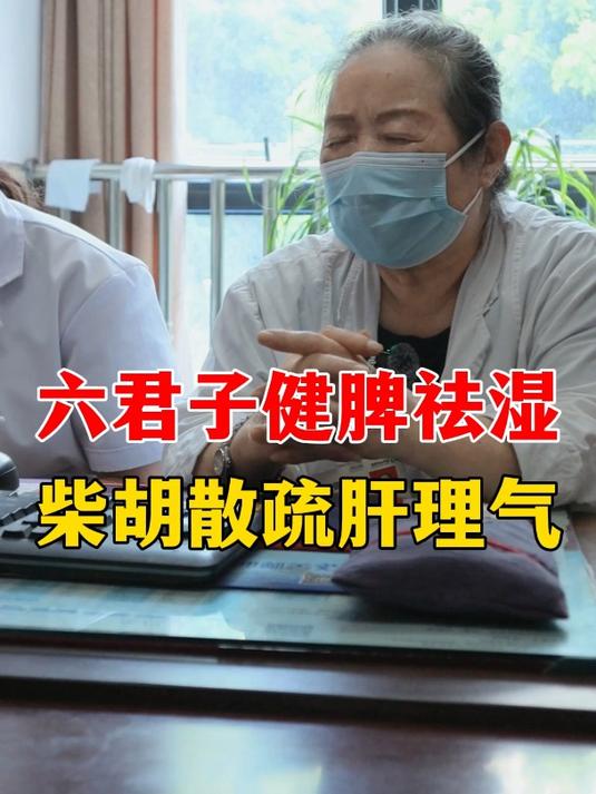 六君子汤健脾祛湿,柴胡散疏肝理气!