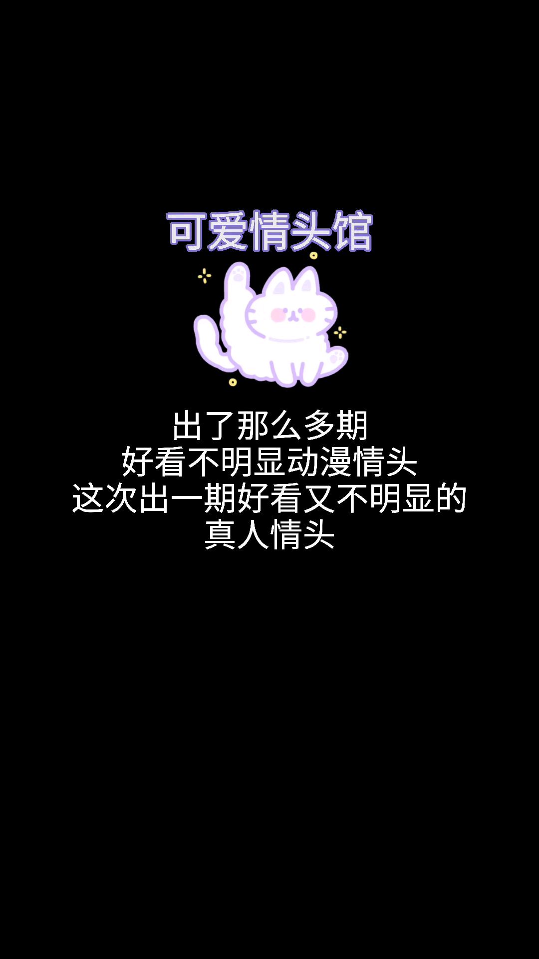 你猜我手里有几颗糖,猜对了两颗都给你,可爱情头馆